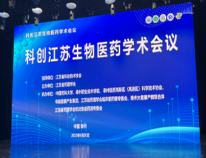 华越承办，科创江苏生物医药学术会议成功举办